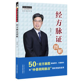 经方脉证图解 经方医学书系 仲景阴阳脉法 古籍对关寸尺的界定 中医临床书籍 陈建国 著9787513269926中国中医药出版社