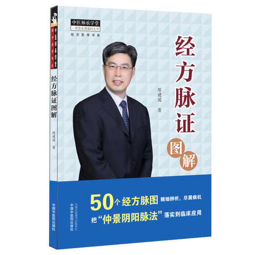 经方脉证图解 经方医学书系 仲景阴阳脉法 古籍对关寸尺的界定 中医临床书籍 陈建国 著9787513269926中国中医药出版社 商品图0