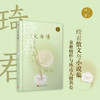琦君文集：文与情（精装）3000938 商品缩略图1