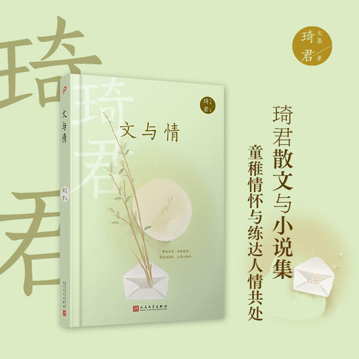 琦君文集：文与情（精装）3000938 商品图1