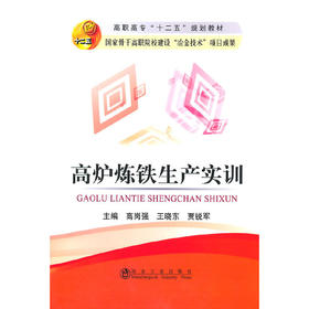 高炉炼铁生产实训(高职高专)/高岗强 王晓东 贾锐军