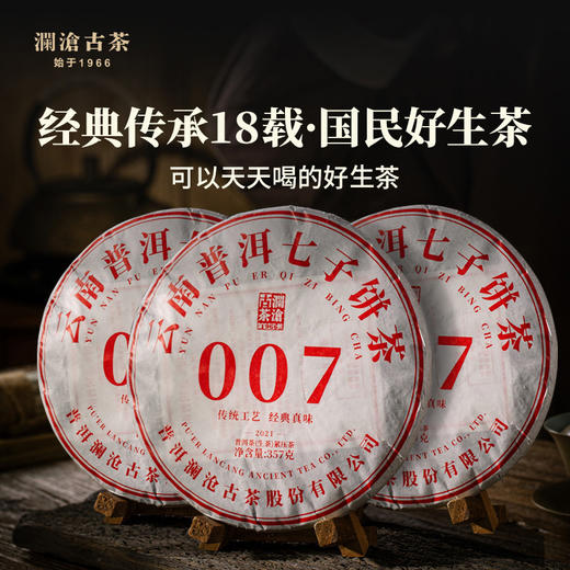 澜沧古茶2021年007普洱茶生茶大饼云南七子饼茶叶357g*3片 商品图1