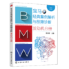 宝马经典案例解析与故障诊断. 发动机分册 商品缩略图0
