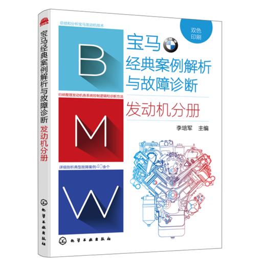 宝马经典案例解析与故障诊断. 发动机分册 商品图0