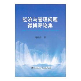 经济与管理问题微博评论集/谢英亮