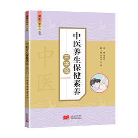 中医养生保健素养三字经