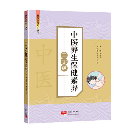 中医养生保健素养三字经 商品图0
