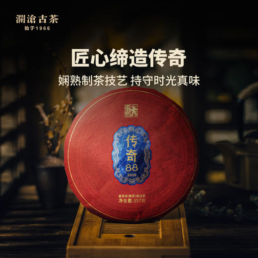 澜沧古茶2020年传奇88古树熟茶普洱茶357g 商品图0