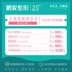 王者美肤尊享卡，5选3，TCL员工专享福利