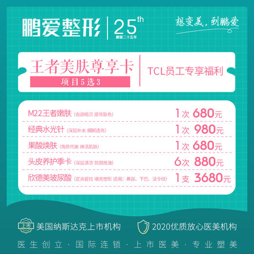 王者美肤尊享卡，5选3，TCL员工专享福利 商品图0
