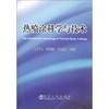 热喷涂科学与技术/孙家枢 郝荣亮 钟志勇 商品缩略图0