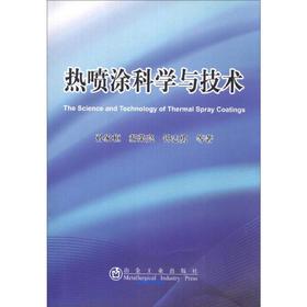 热喷涂科学与技术/孙家枢 郝荣亮 钟志勇