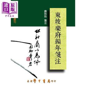 预售 【中商原版】东坡乐府编年笺注 港台原版 苏轼 唐玲玲 台湾学生书局