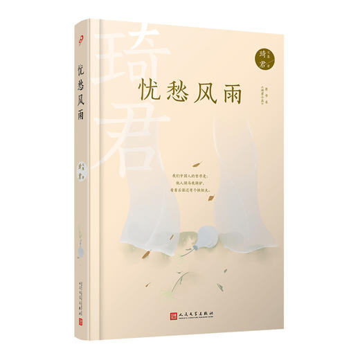 琦君文集：忧愁风雨（精装）3000939 商品图0
