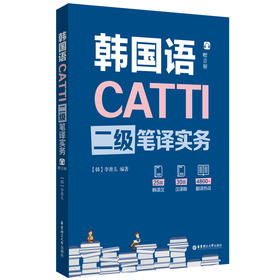 CATTI韩国语二级笔译实务