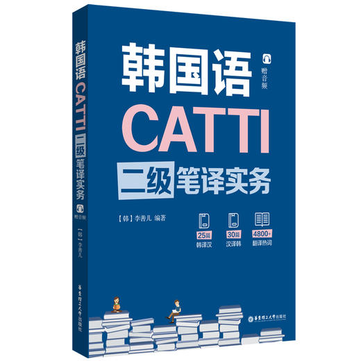 CATTI韩国语二级笔译实务 商品图0
