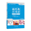 新经典日本语听力教程(第一册)(教师用书)(第二版) 商品缩略图0