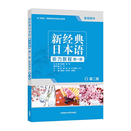 新经典日本语听力教程(第一册)(教师用书)(第二版) 商品图0