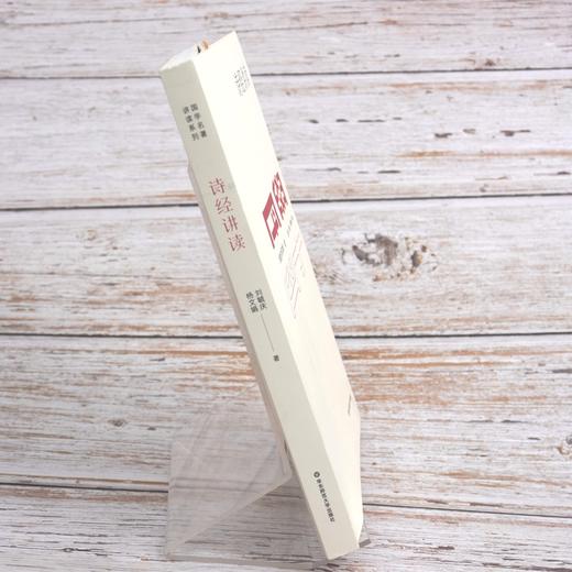 国学名著讲读系列 诗经讲读  详细注释  难点分析 文史拓展 中文系教授 国学专家解读国学经典 商品图2