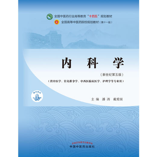 内科学 全国中医药行业高等教育十四五规划教材 供中医学针灸推拿学护理学等专业 潘涛戴爱国 新世纪第五版 第十一版9787513267892 商品图2