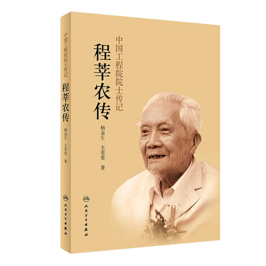 中国工程院院士传记——程莘农传 商品图0