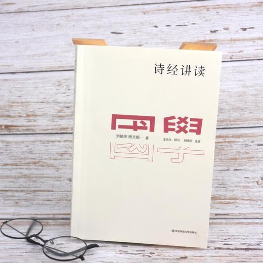 国学名著讲读系列 诗经讲读  详细注释  难点分析 文史拓展 中文系教授 国学专家解读国学经典 商品图1