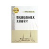 现代振动筛分技术及设备设计/闻邦春 刘树英 商品缩略图0