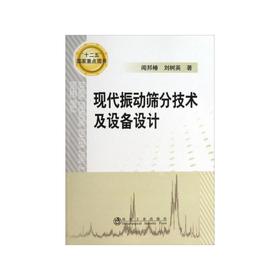 现代振动筛分技术及设备设计/闻邦春 刘树英