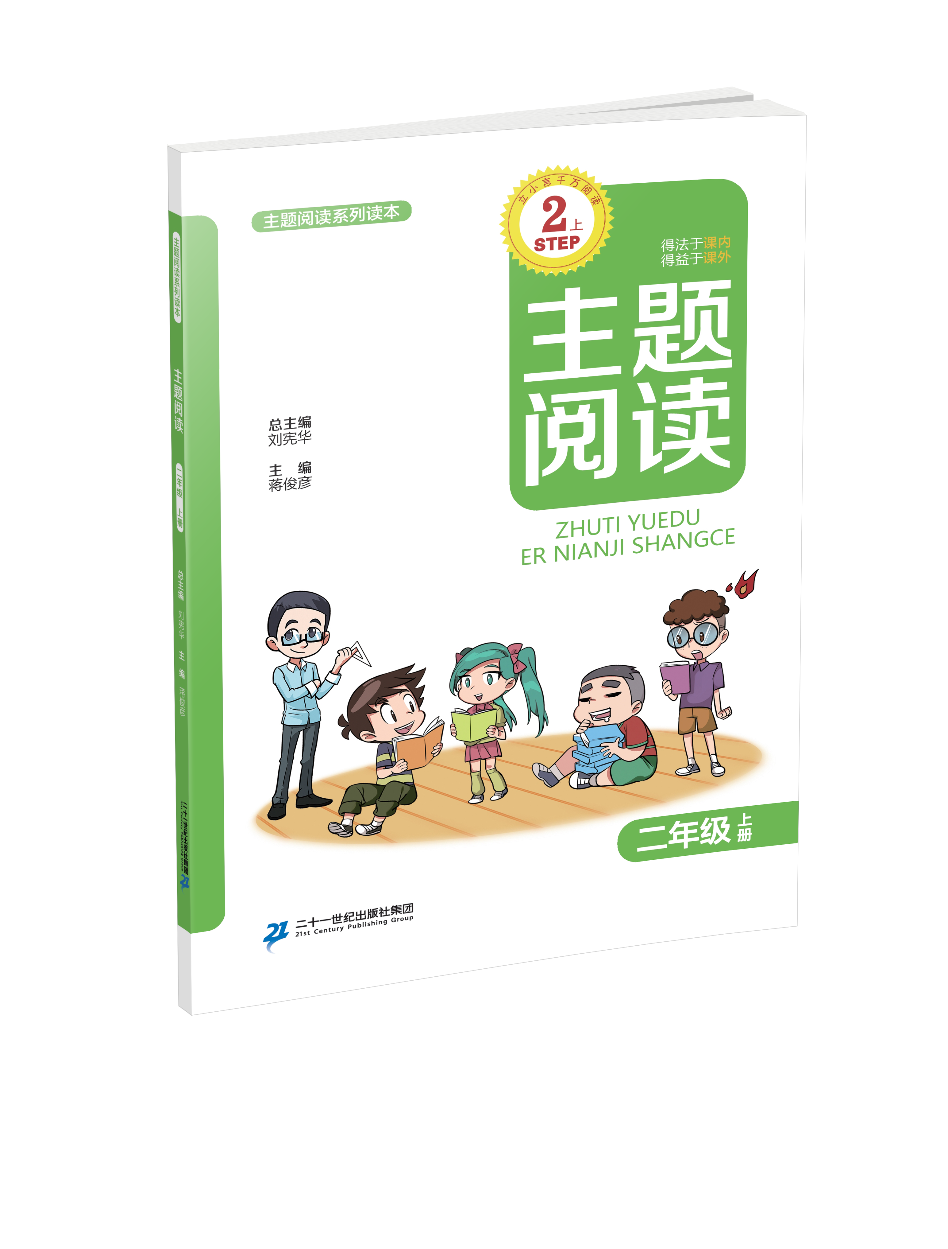 2.1 二年级上册 主题阅读刘宪华•立小言