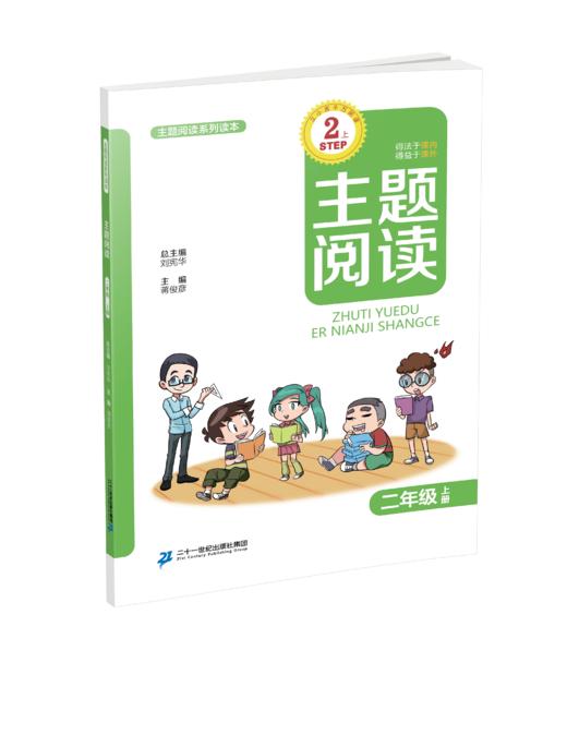 2.1 二年级上册 主题阅读刘宪华•立小言 商品图0