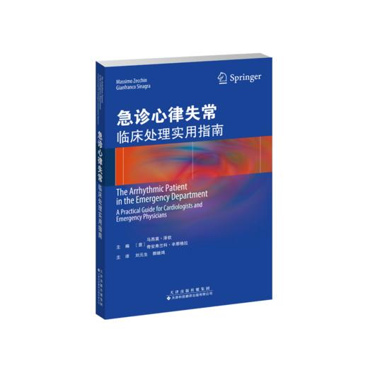 急诊心律失常：临床处理实用指南 心律失常 急诊 指南  心内 商品图1