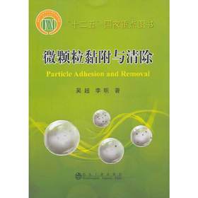 微颗粒黏附与清除/