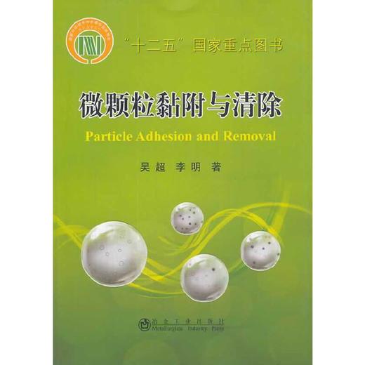 微颗粒黏附与清除/ 商品图0