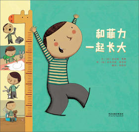 和菲力一起长大 河北教育出版社 正版