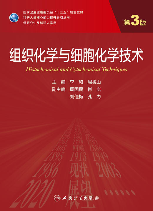 组织化学与细胞化学技术（第3版）9787117317566 商品图1