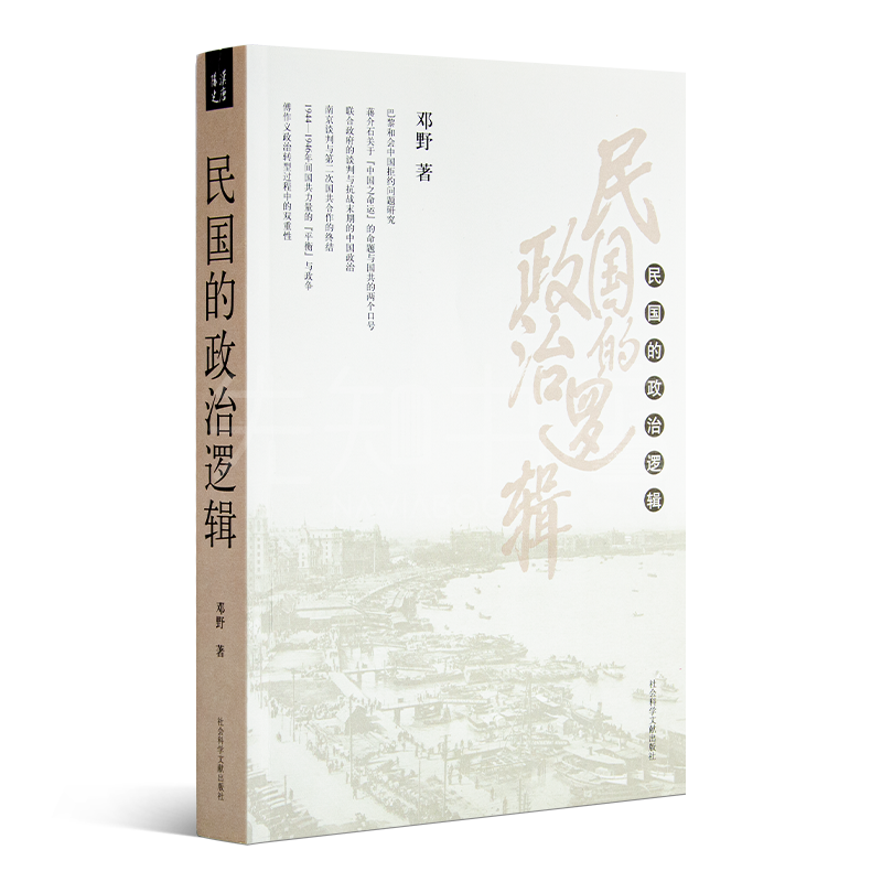 邓野《民国的政治逻辑》