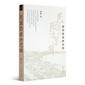 邓野《民国的政治逻辑》