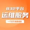832平台运维服务 商品缩略图0