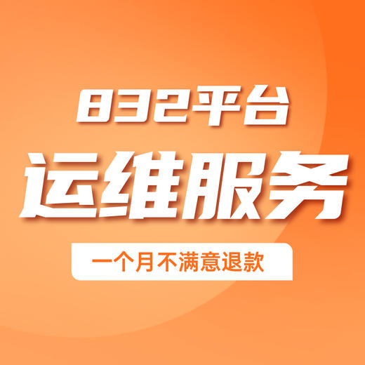 832平台运维服务 商品图0