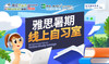 雅思暑期线上自习室 商品缩略图0