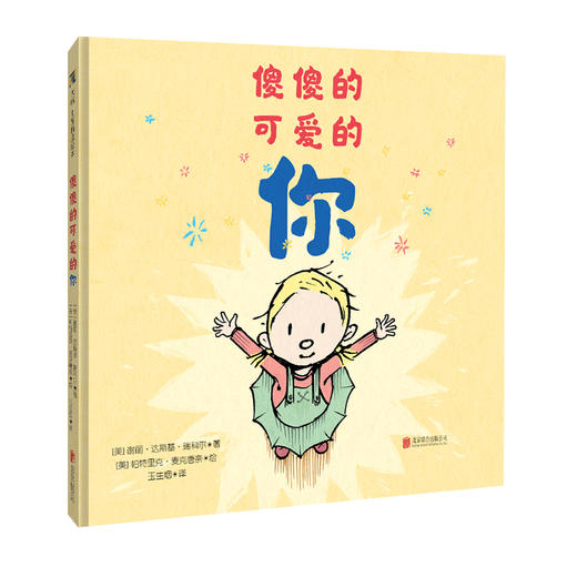 《傻傻的可爱的你》丨少儿绘本 商品图0