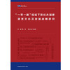 【外研社】“一带一路”视域下斯拉夫国家语言文化及发展战略研究 商品缩略图1