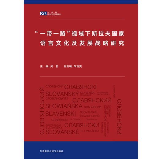 【外研社】“一带一路”视域下斯拉夫国家语言文化及发展战略研究 商品图1