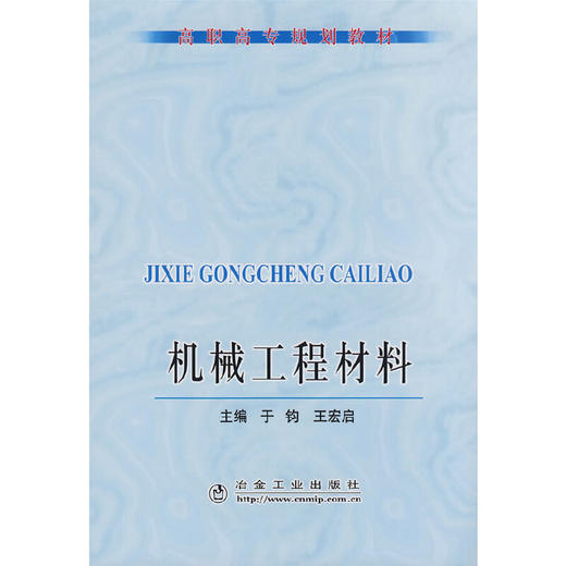 机械工程材料(高职高专)/	于钧 王宏启 商品图0