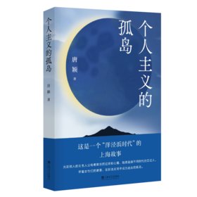 个人主义的孤岛