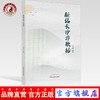 正版 【出版社直销】新编长沙方歌括 代金豹 主编 中国中医药出版社 中医临床 中医基础 书籍 商品缩略图0