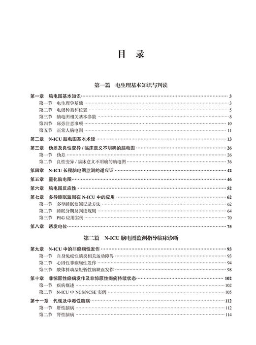 神经重症监护病房临床实用脑电图学 江文 编 临床脑电图书籍 N-ICU脑电图监测电生理重症医学 北京大学医学出版社9787565921872 商品图3