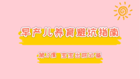 第3课 宝宝出院必备清单