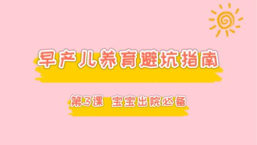 第3课 宝宝出院必备清单 商品图0