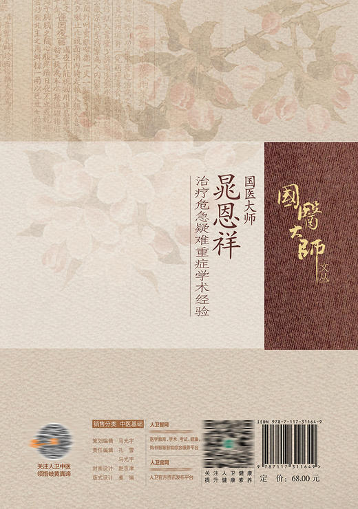 国医大师晁恩祥治疗危急疑难重症学术经验 商品图2